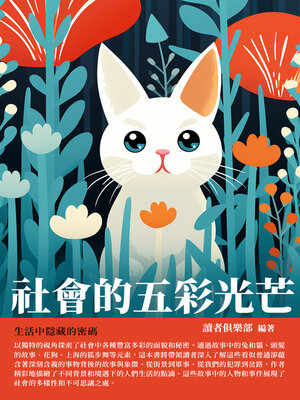cover image of 社會的五彩光芒